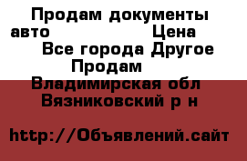 Продам документы авто Land-rover 1 › Цена ­ 1 000 - Все города Другое » Продам   . Владимирская обл.,Вязниковский р-н